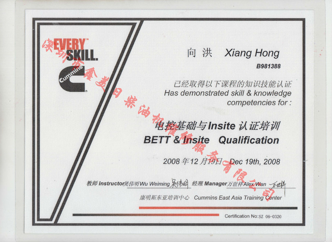 2008年 北京康明斯 向洪 電控基礎(chǔ)與INSITE 認證培訓證書
