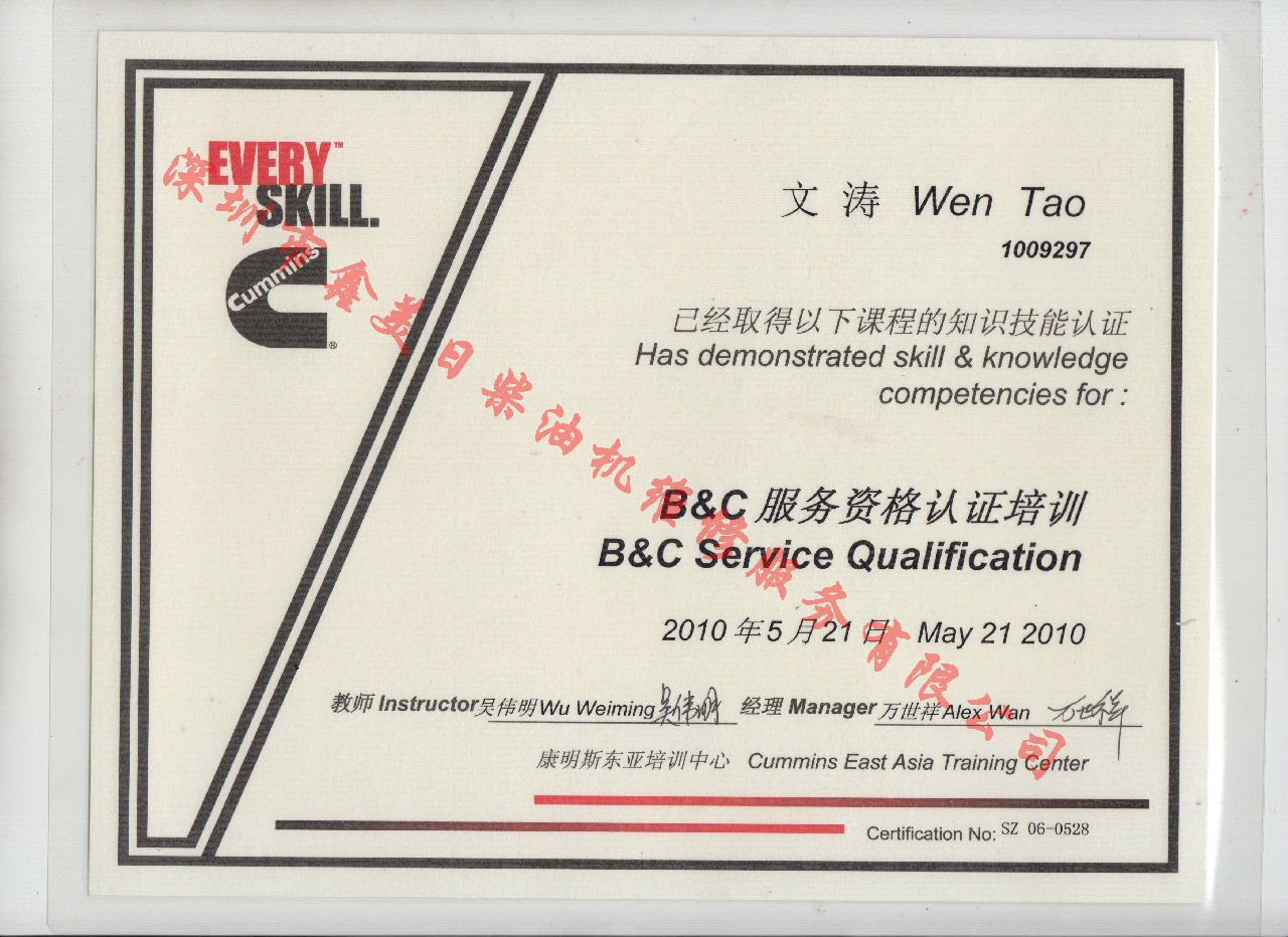 2010年 北京康明斯 文濤 B C 發(fā)動(dòng)機(jī)服務(wù)資格認(rèn)證培訓(xùn)證書
