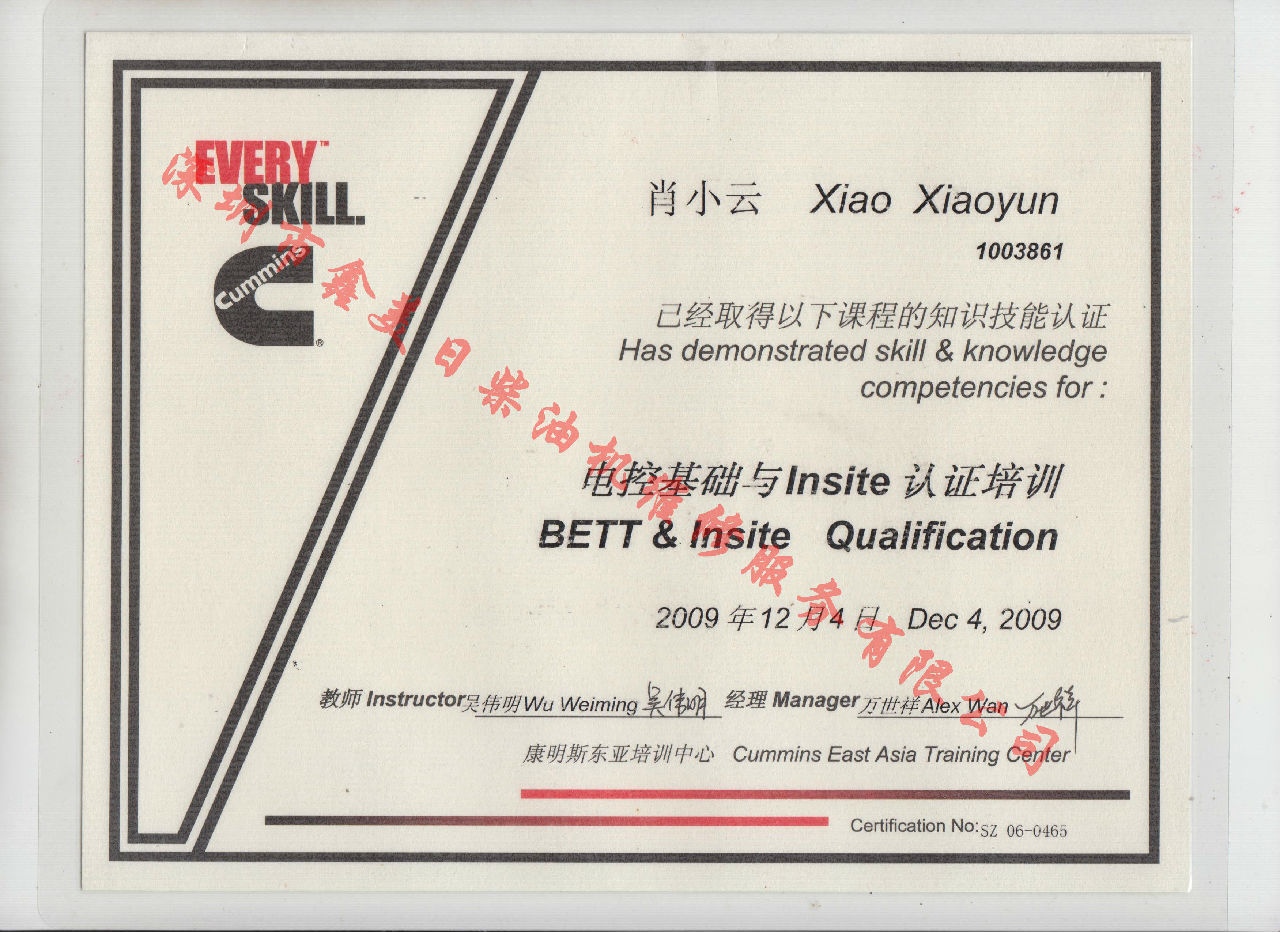2009年 北京康明斯 肖小云 電控基礎(chǔ)與INSITE 認(rèn)證培訓(xùn)證書