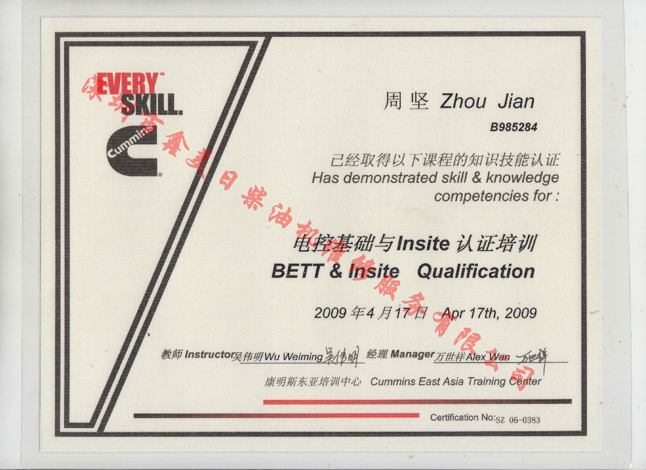 2009年 北京康明斯 周堅 電控基礎(chǔ)與INSITE 認(rèn)證培訓(xùn)證書