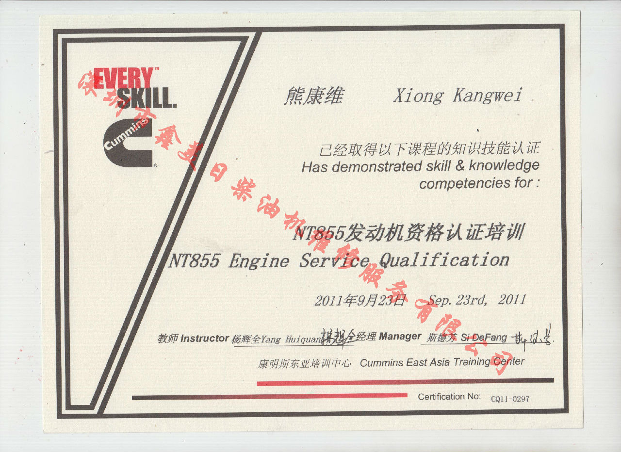 2011年 重慶康明斯 熊康維 NTA855 發(fā)動機資格認(rèn)證培訓(xùn)證書