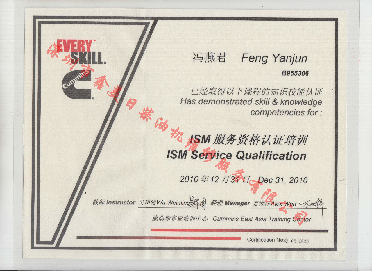 2010年 北京康明斯 馮燕君 ISM發(fā)動(dòng)機(jī)服務(wù)資格認(rèn)證培訓(xùn)證書
