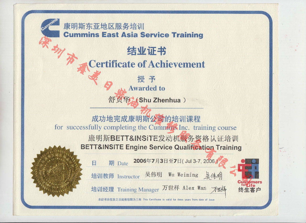 2006年 北京康明斯 舒貞華 康明斯BETT與INSITE發(fā)動機服務資格認證培訓證書