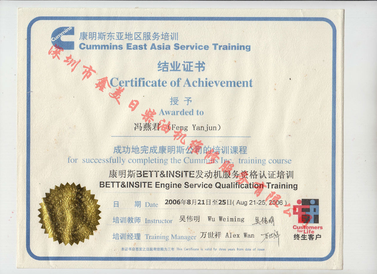 2006年 北京康明斯 馮燕君 康明斯BETT與INSITE發(fā)動(dòng)機(jī)服務(wù)資格認(rèn)證培訓(xùn)證書(shū)