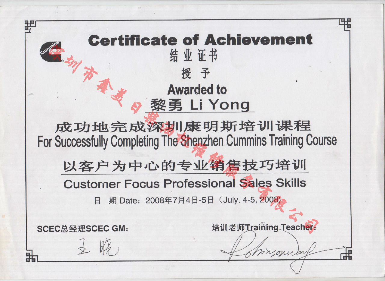 2008年  黎勇 康明斯 以客戶為中心的專業(yè)銷售技巧培訓證書