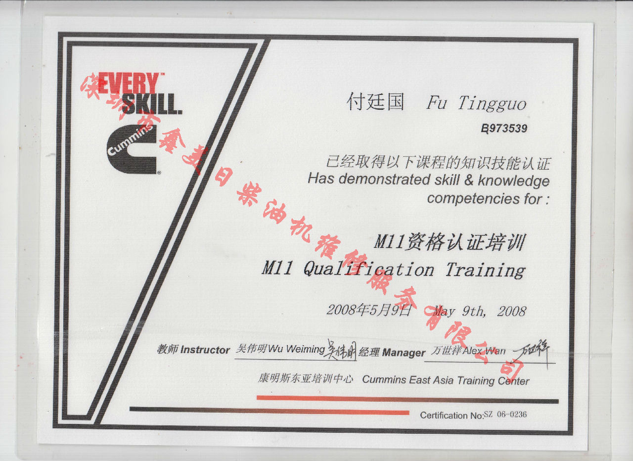 2008年 重慶康明斯 付廷國 M11資格認證培訓(xùn)證書