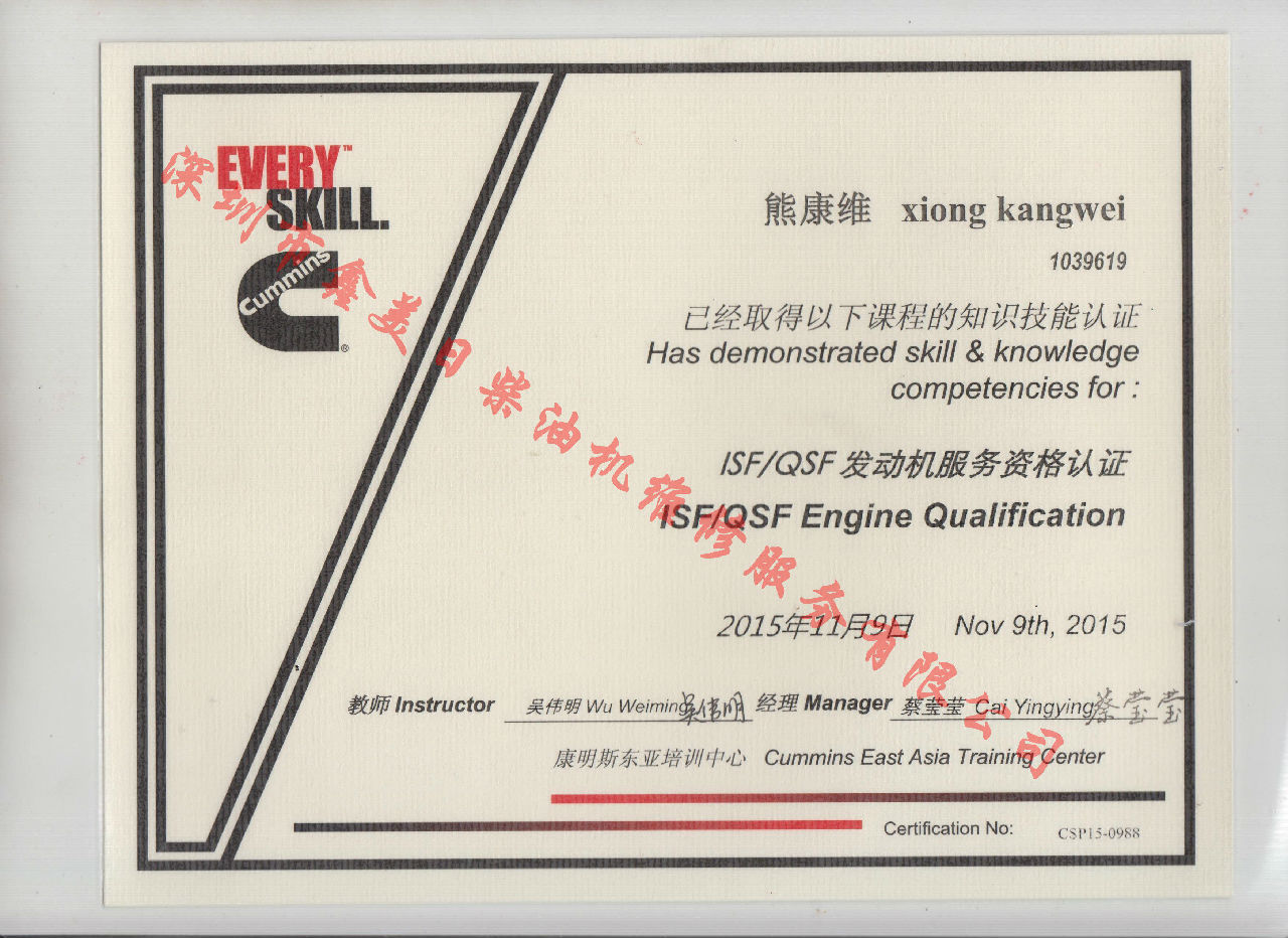 2015年 福田康明斯 熊康維 ISF QSF 發(fā)動機服務(wù)資格認證培訓證書