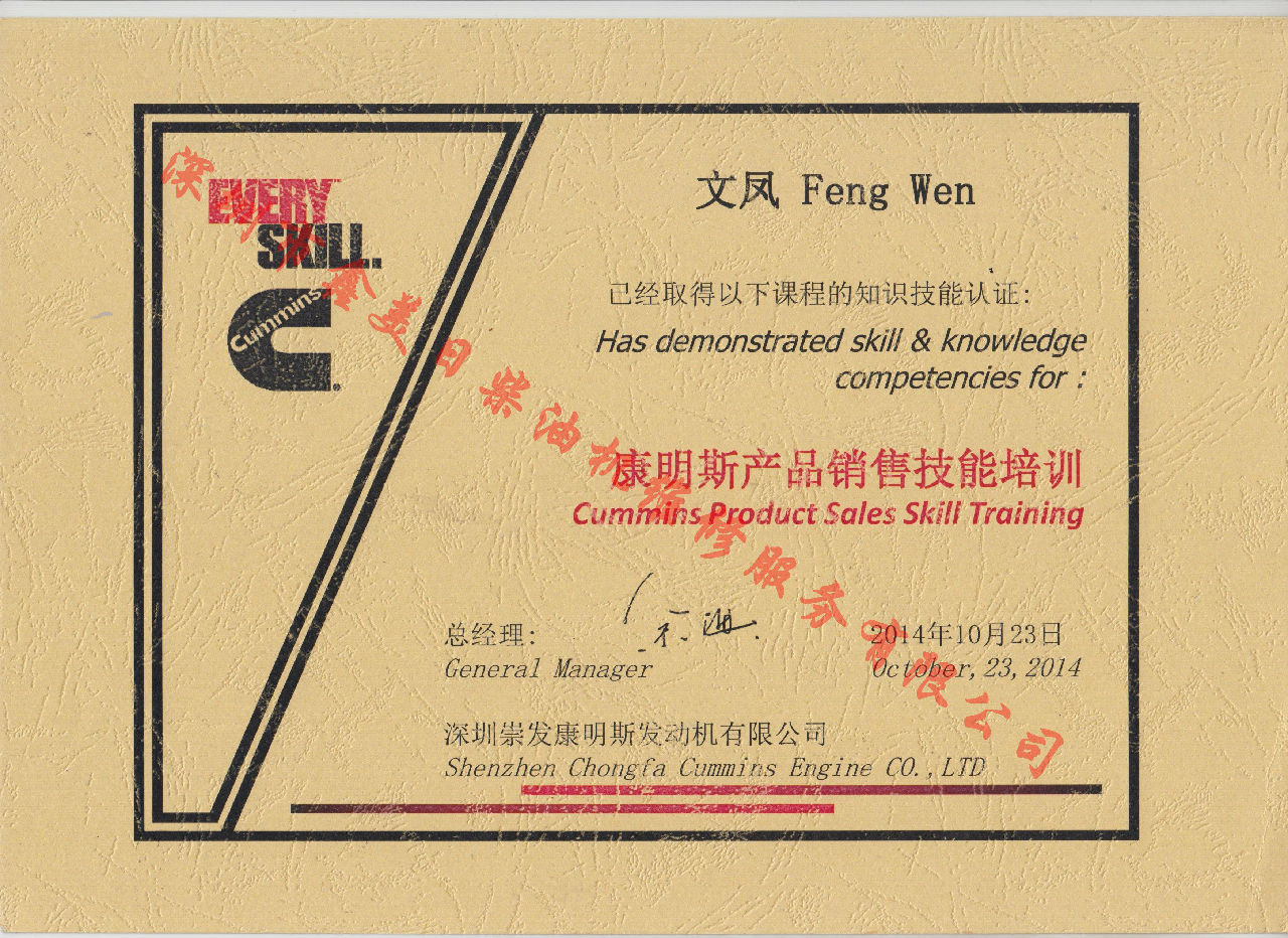 2014年 文鳳 康明斯產(chǎn)品銷售技能培訓證書