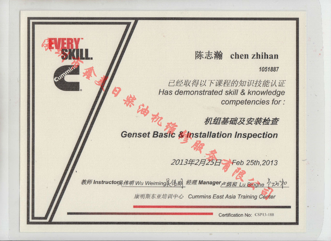 2013年 北京康明斯 陳志瀚 機組基礎(chǔ)及安裝檢查 服務(wù)資格認(rèn)證培訓(xùn)證書