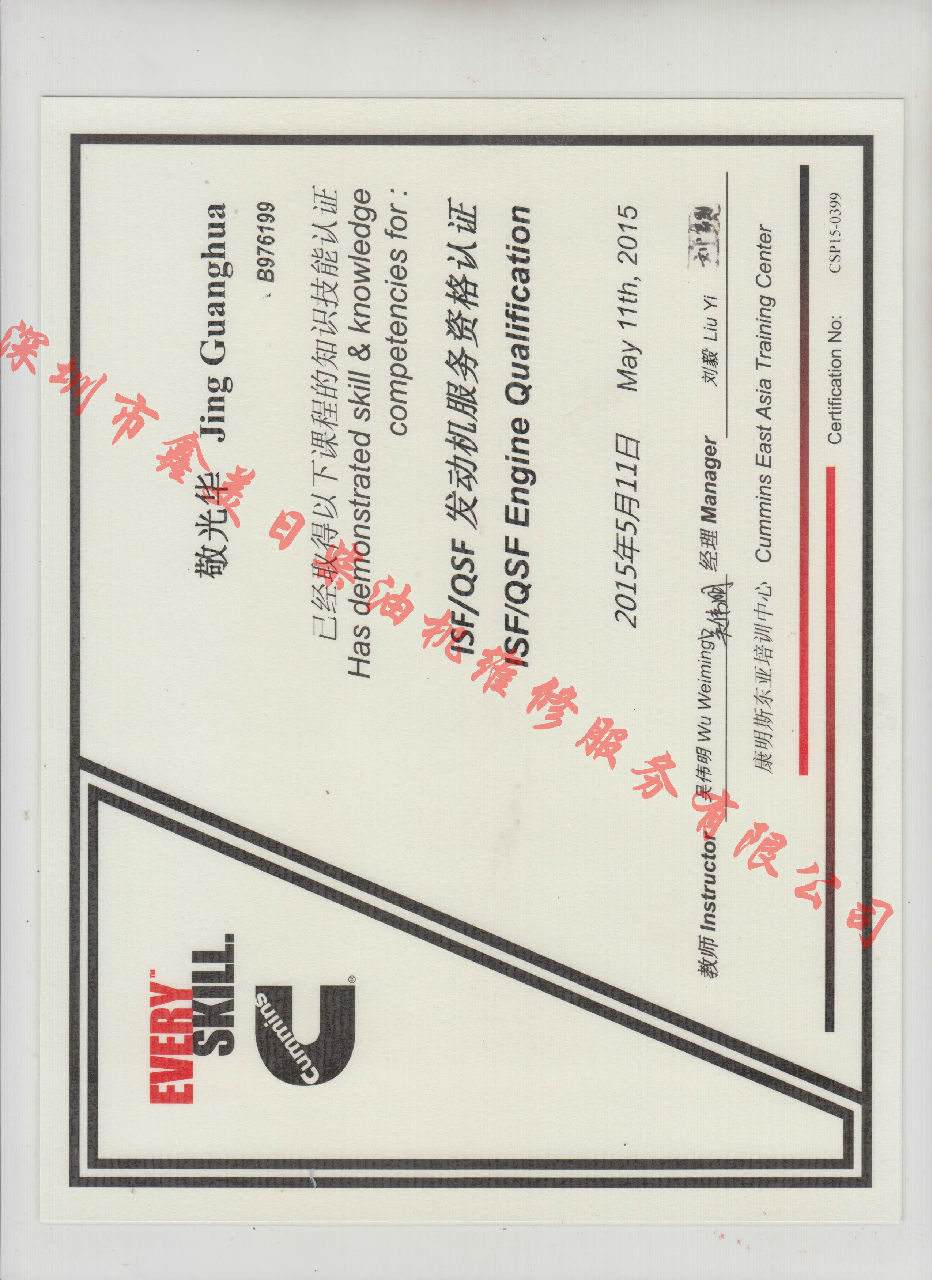 2015年 福田康明斯 敬光華 ISF QSF 發(fā)動機服務資格認證培訓證書