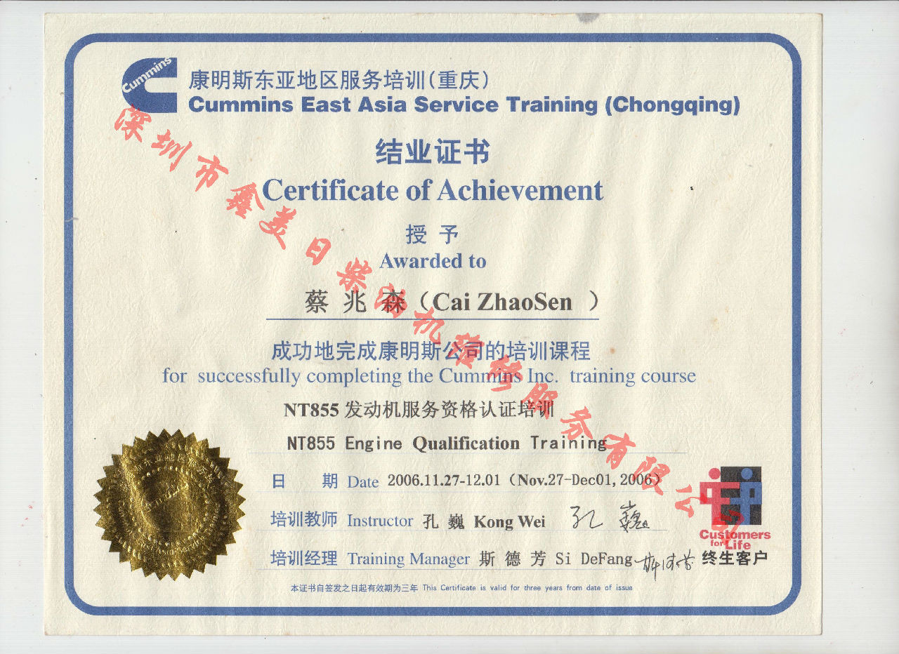 2006年 重慶康明斯 蔡兆森 NT855 發(fā)動(dòng)機(jī)服務(wù)資格認(rèn)證培訓(xùn)證書