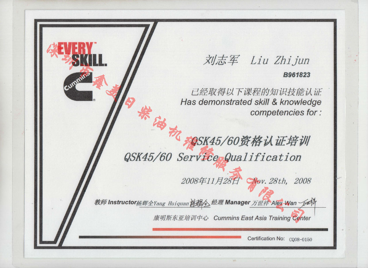 2009年 北京康明斯 劉志軍 QSK45 60 服務(wù)資格認證培訓證書