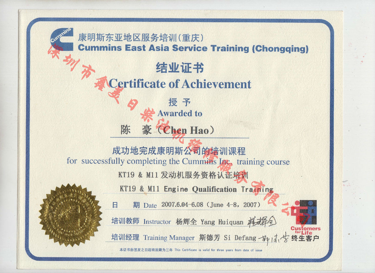 2007年 重慶康明斯 陳豪 KT19 M11 發(fā)動機服務(wù)資格認(rèn)證培訓(xùn)證書