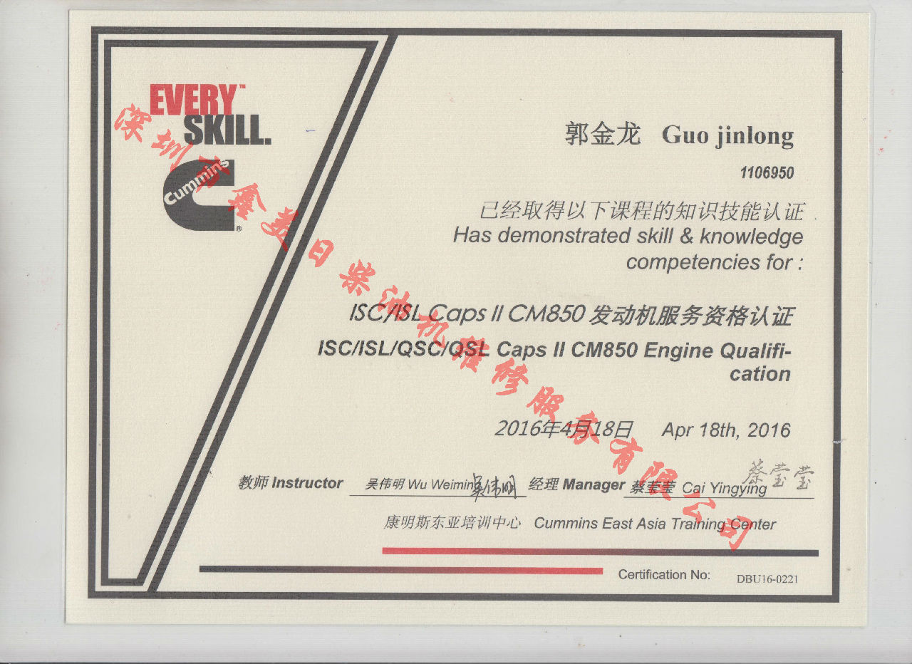 2016年 北京康明斯 郭金龍  ISC  ISL CAPS 11 CM850 發(fā)動機(jī)服務(wù)資格認(rèn)證培訓(xùn)證書