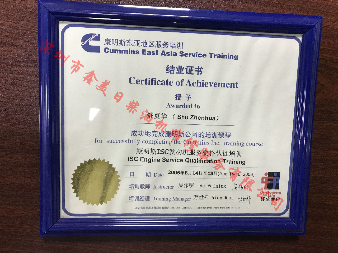 2006年 北京康明斯 舒貞華 ISC  服務(wù)資格認(rèn)證培訓(xùn)證書(shū)