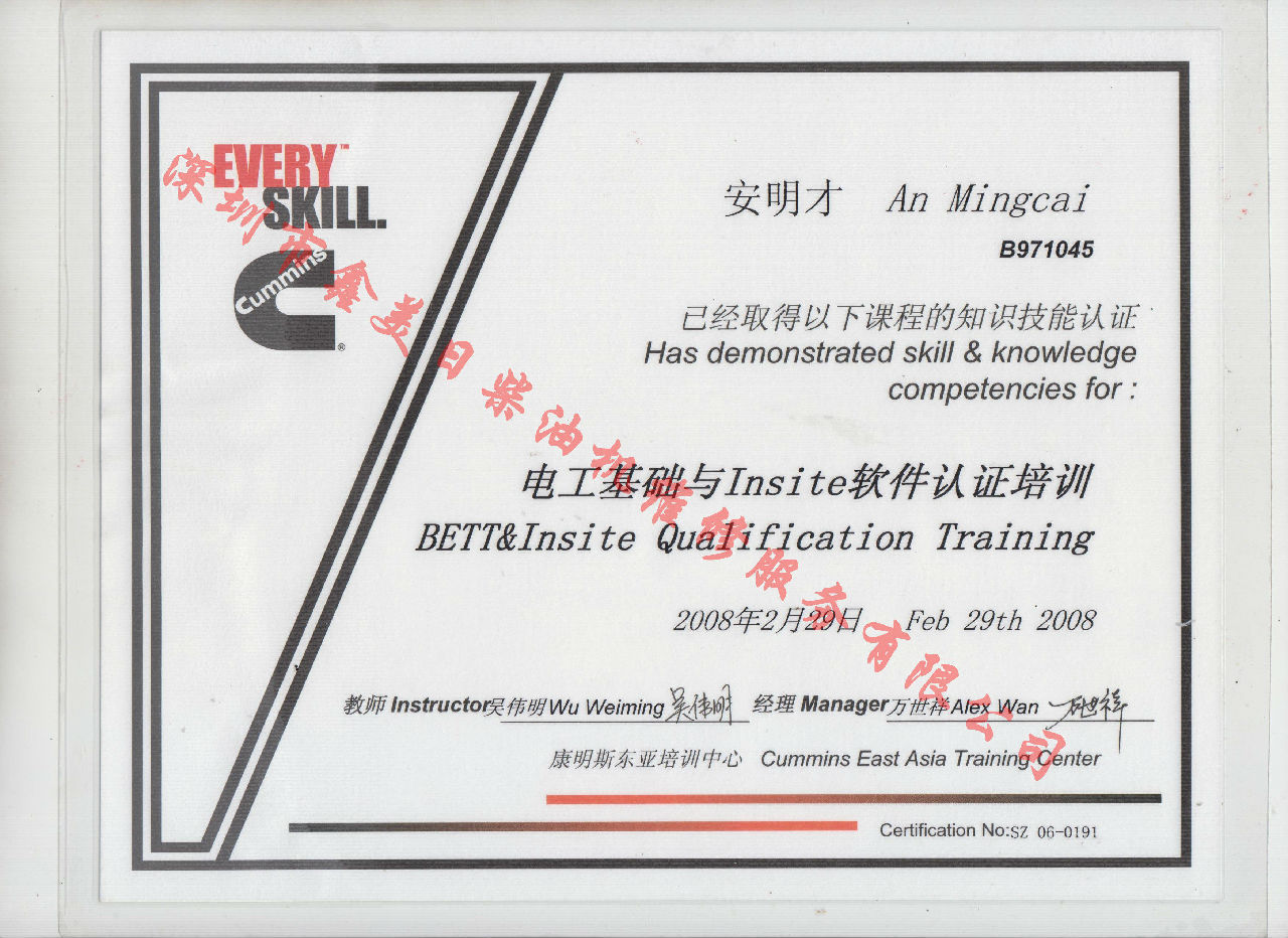 2008年 北京康明斯  安明才  電工基礎(chǔ)與INSITE 軟件認證培訓資格認證