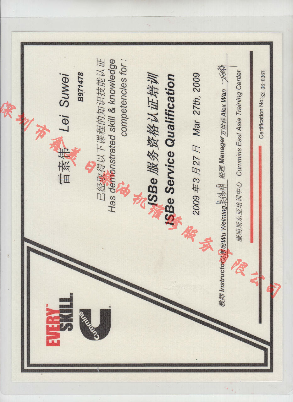 2009年 北京康明斯 雷素偉 ISBE 發(fā)動機服務資格認證培訓證書