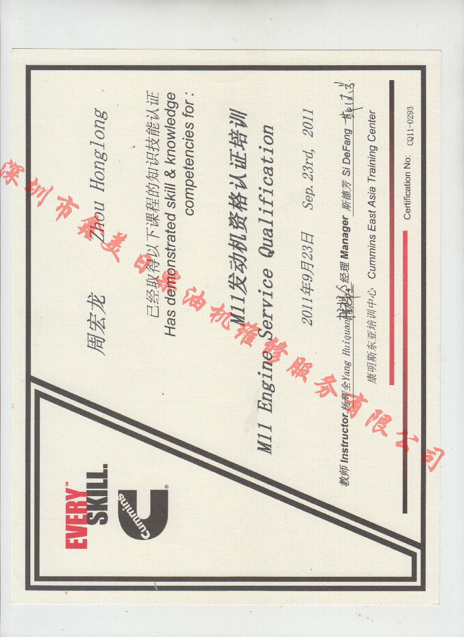 2011年 重慶康明斯 周宏龍 M11 發(fā)動機資格認證培訓(xùn)證書