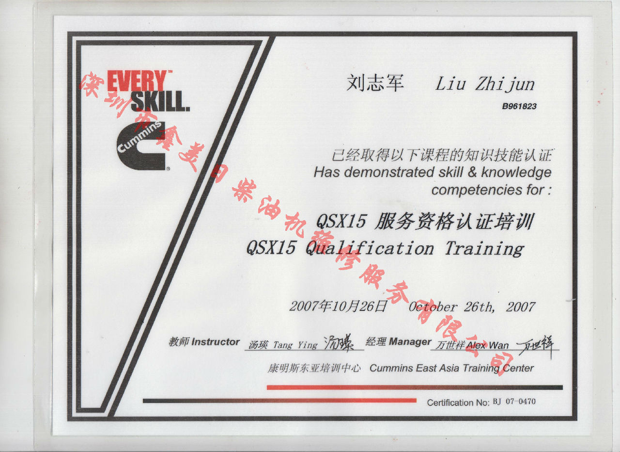 2007年 北京康明斯 劉志軍 QSX15 發(fā)動機服務(wù)資格認證培訓證書
