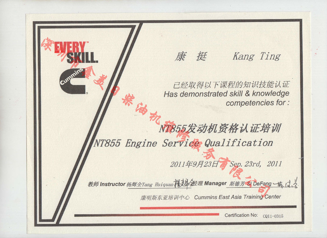 2011年 重慶康明斯 康挺 NT855 發(fā)動機資格認證培訓證書