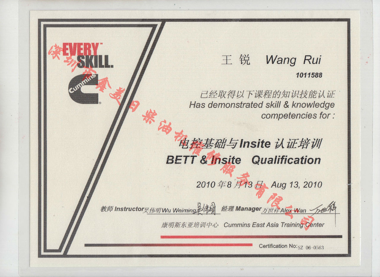 2010年 北京康明斯 王銳 電控基礎(chǔ)與INSITE 認(rèn)證培訓(xùn)證書(shū)