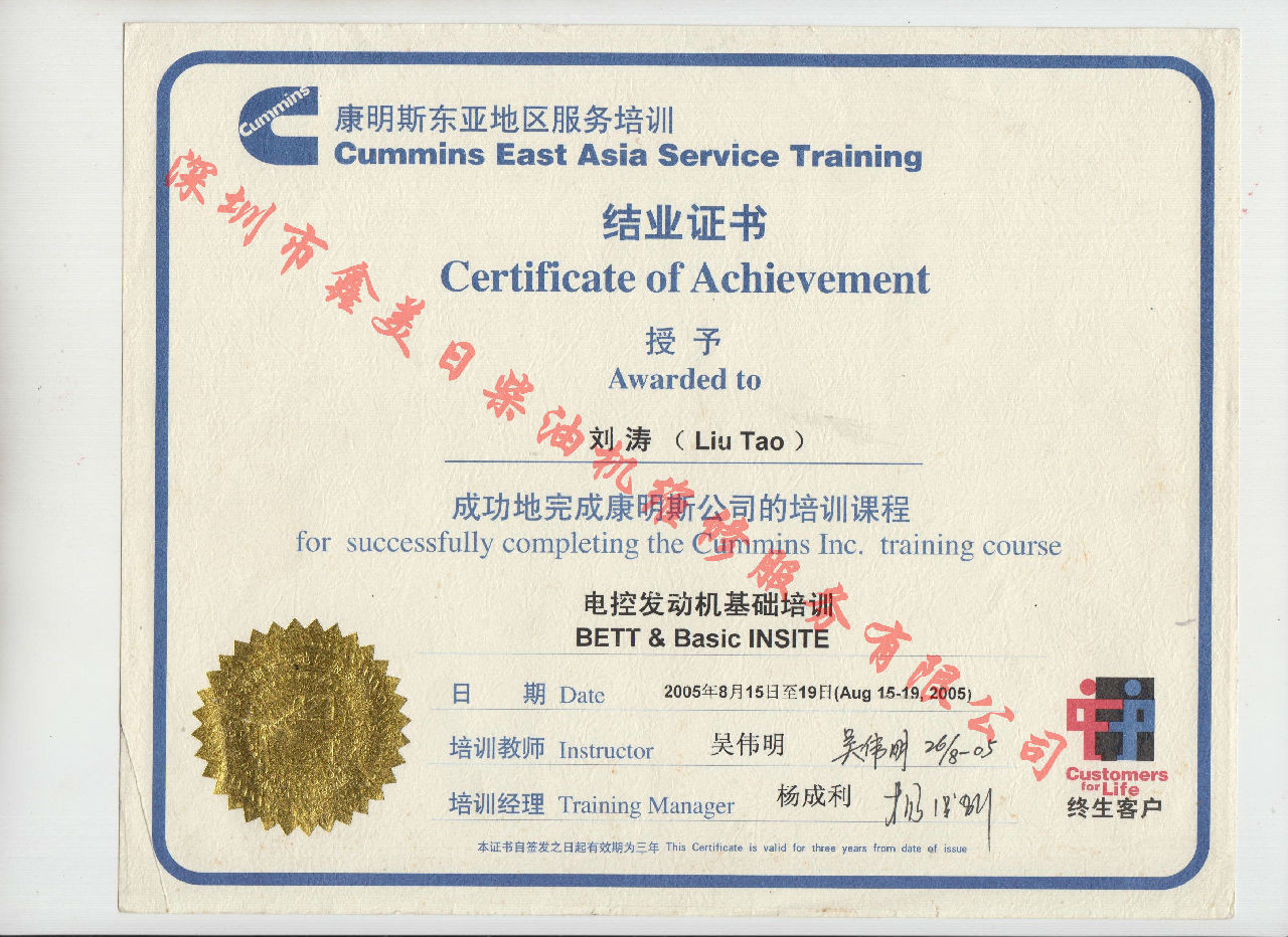 2005年 北京康明斯 劉濤 康明斯BETT與INSITE發(fā)動機(jī)服務(wù)資格認(rèn)證培訓(xùn)證書