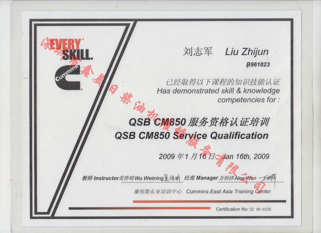 2009年 北京康明斯 劉志軍 QSB-CM850 發(fā)動機服務(wù)資格培訓(xùn)證書