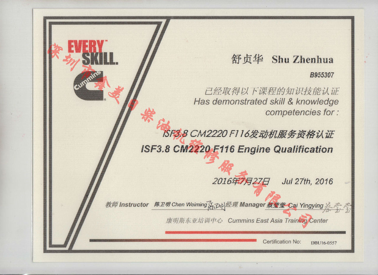 2016年 福田康明斯 舒貞華 ISF3.8-CM220 F116 發(fā)動機服務(wù)資格認(rèn)證培訓(xùn)證書