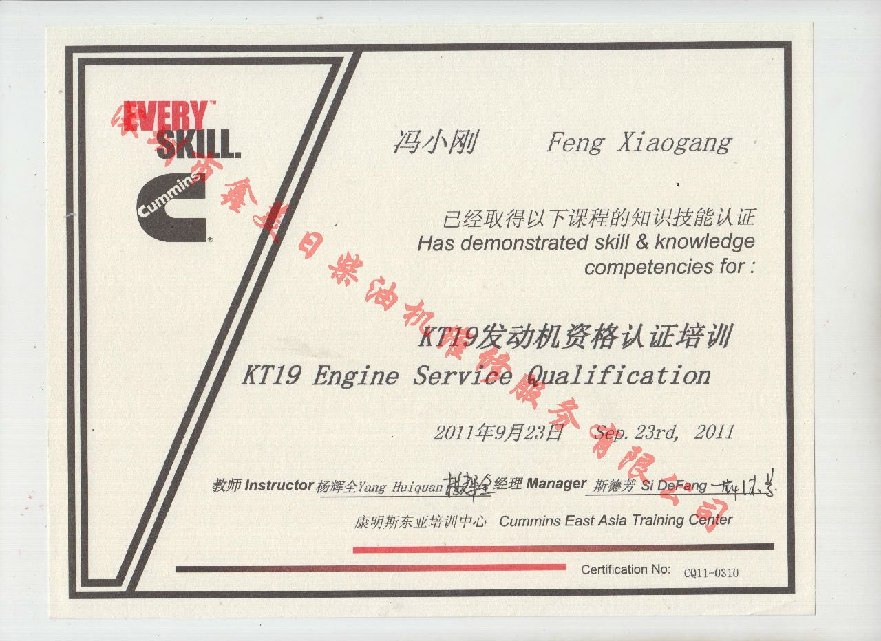 2011年 重慶康明斯 馮小剛  KT19 發(fā)動機(jī)資格認(rèn)證培訓(xùn)證書