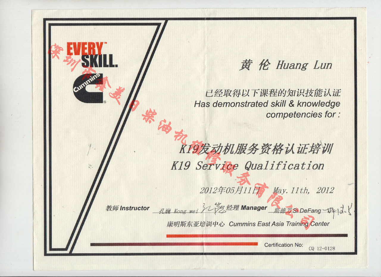 2012年 重慶康明斯 黃倫 K19 發(fā)動(dòng)機(jī)服務(wù)資格認(rèn)證培訓(xùn)證書
