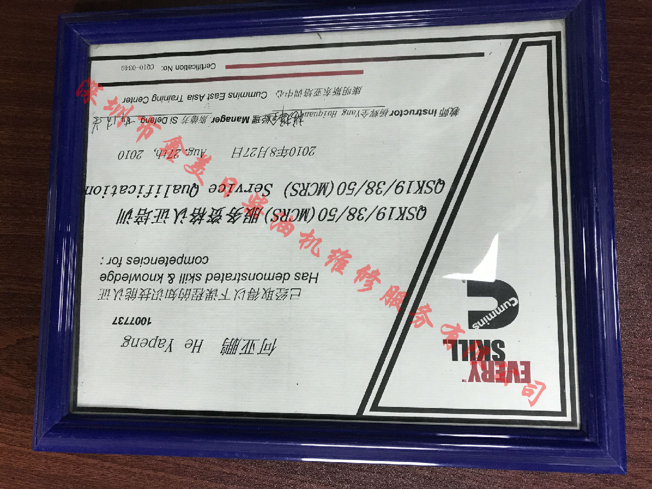 2010年 重慶康明斯 何亞鵬 QSK19 38 50(MCRS） 服務(wù)資格認證培訓證書