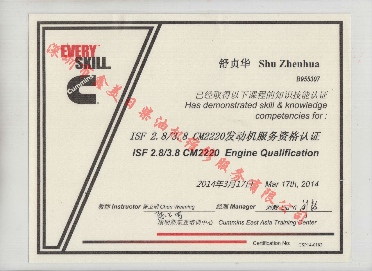 2014年 福田康明斯 舒貞華 ISF2.8 3.8 CM2220 發(fā)動機服務(wù)資格認證培訓證書