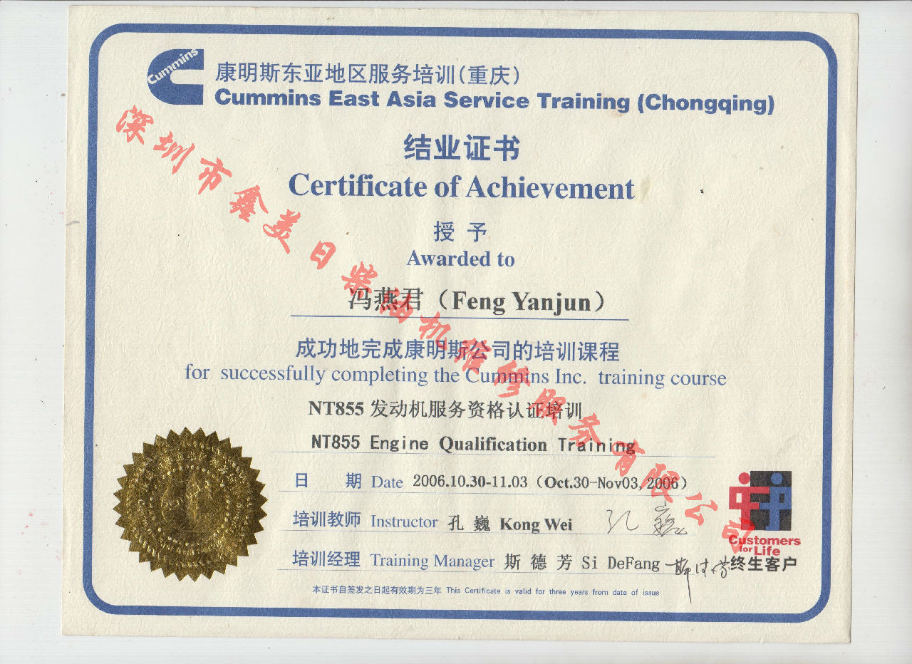 2006年 重慶康明斯  馮燕君 NTA855 發(fā)動(dòng)機(jī)服務(wù)資格認(rèn)證培訓(xùn)證書(shū)