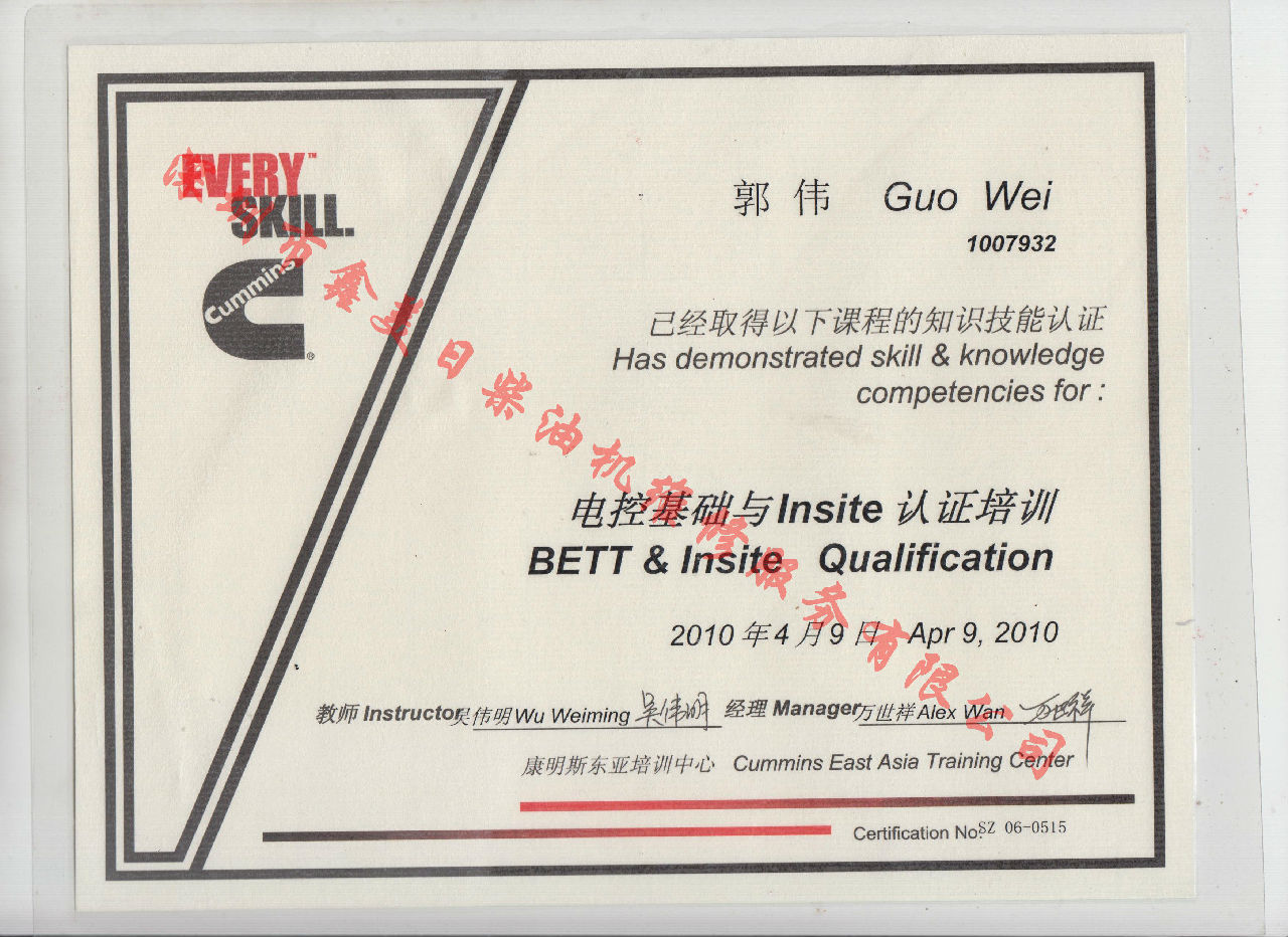 2010年 北京康明斯 郭偉 電控基礎(chǔ)與INSITE 認證培訓證書