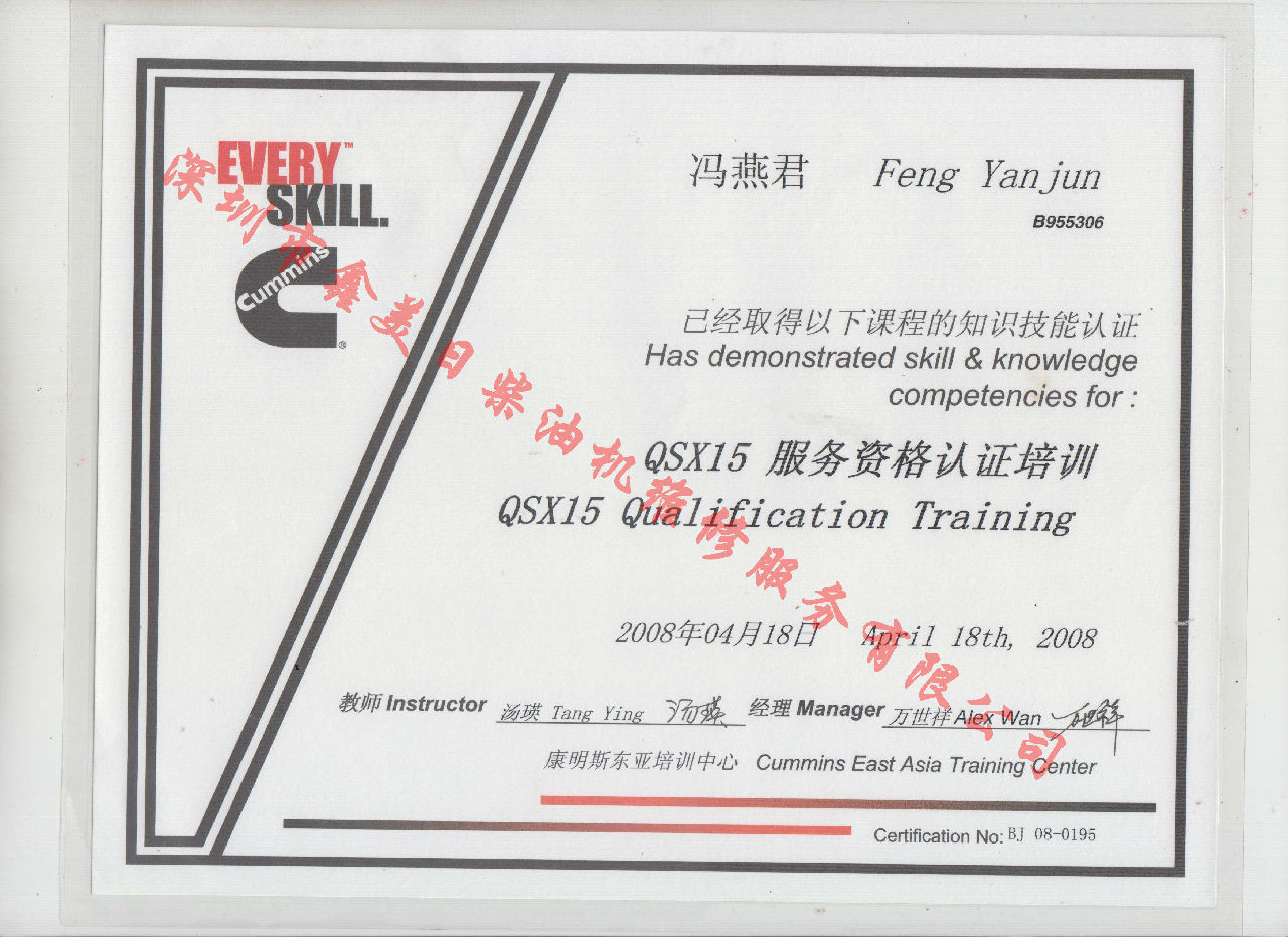 2008年 北京康明斯 馮燕君 QSX15 發(fā)動機服務(wù)資格培訓(xùn)證書