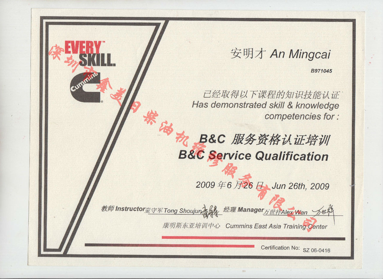 2009年 北京康明斯 安明才  B C 發(fā)動機服務(wù)資格認證培訓(xùn)證書