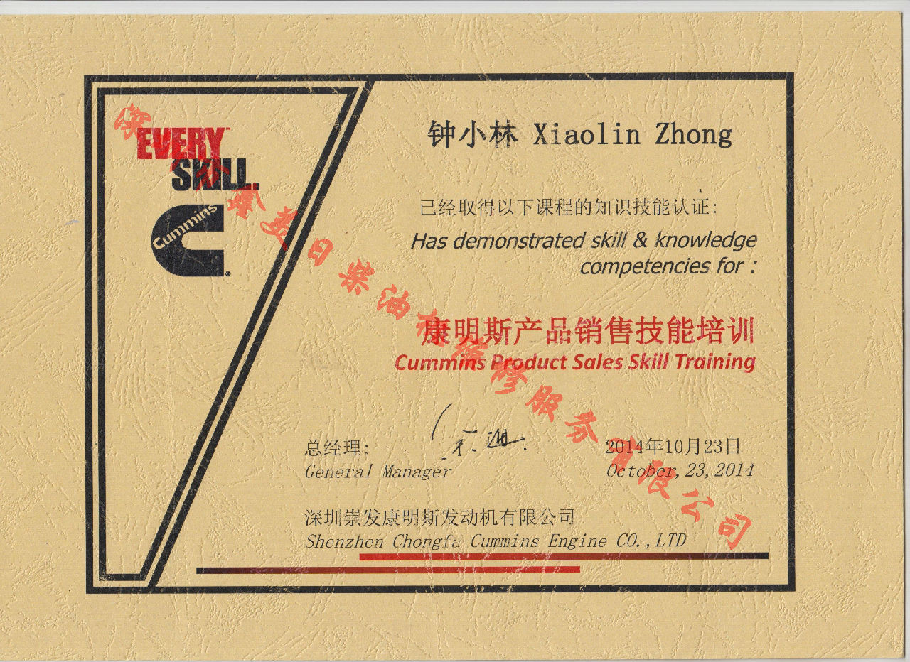 2016年 康明斯  鐘小林  銷售技能培訓(xùn)證書(shū)