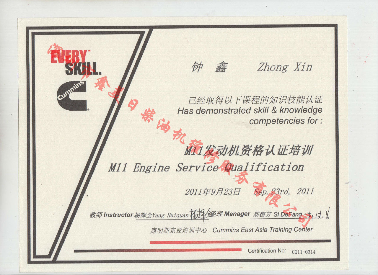 2011年 重慶康明斯 鐘鑫 M11 發(fā)動機服務(wù)資格認證培訓證書