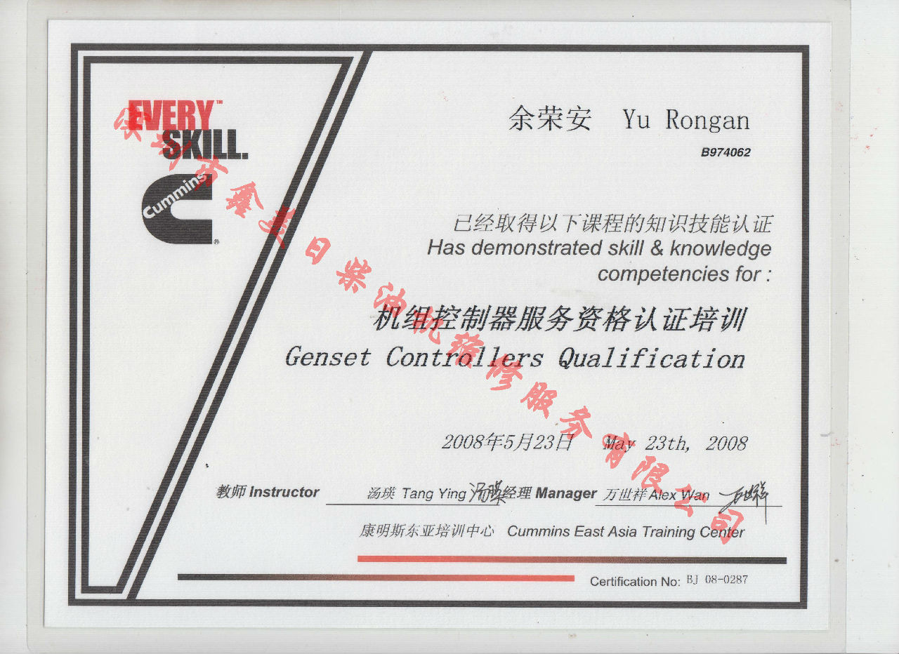 2008年 北京康明斯 余榮安 機(jī)組控制器服務(wù)資格認(rèn)證培訓(xùn)證書