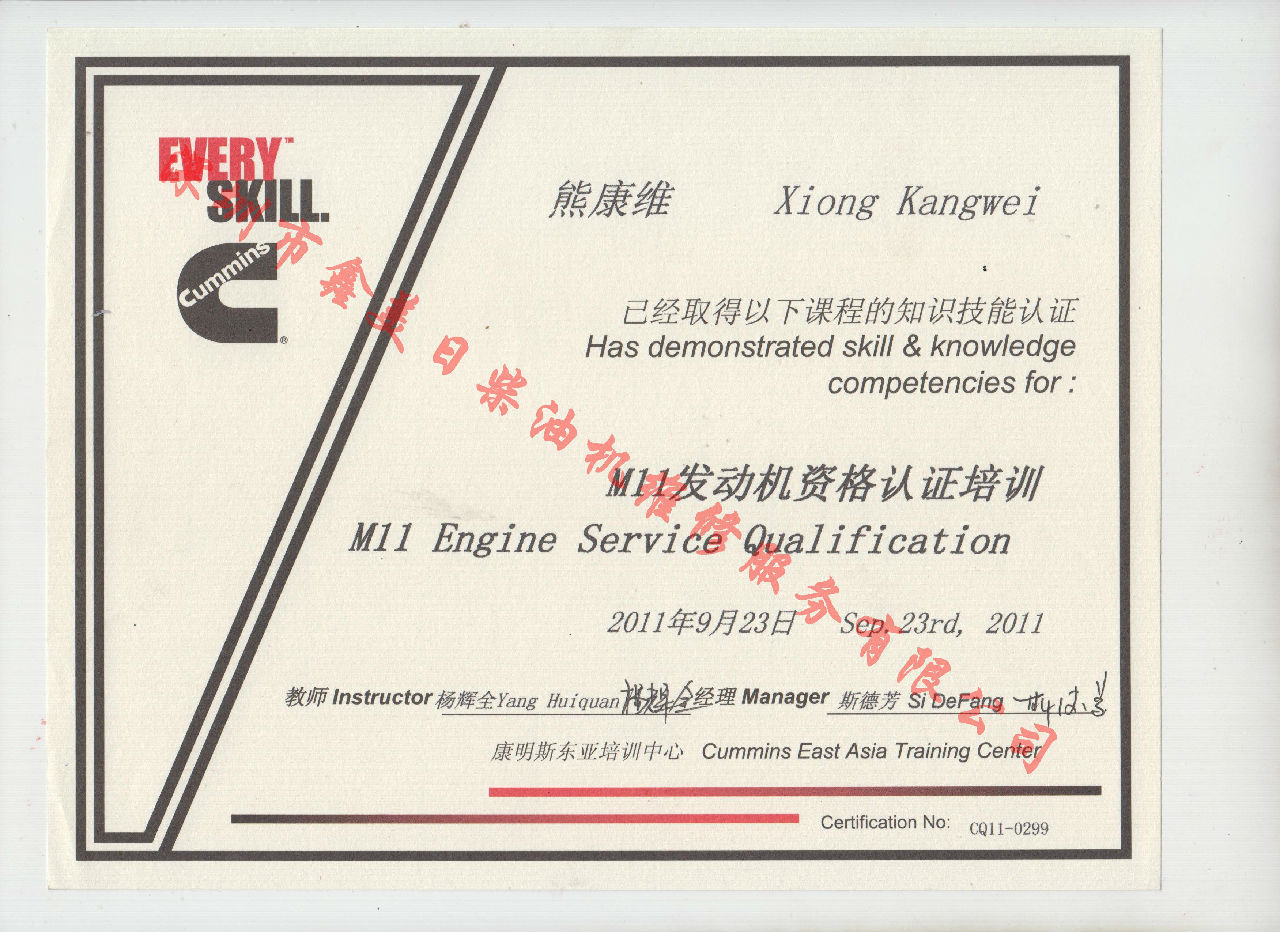 2011年 重慶康明斯 熊康維 M11 發(fā)動(dòng)機(jī)資格認(rèn)證培訓(xùn)證書