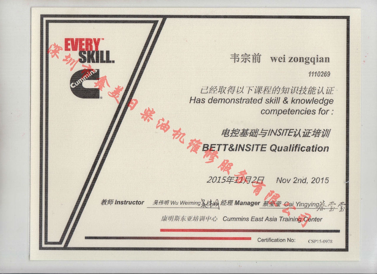 2015年 北京康明斯  韋宗前 電控基礎(chǔ)與INSITE認證培訓證書