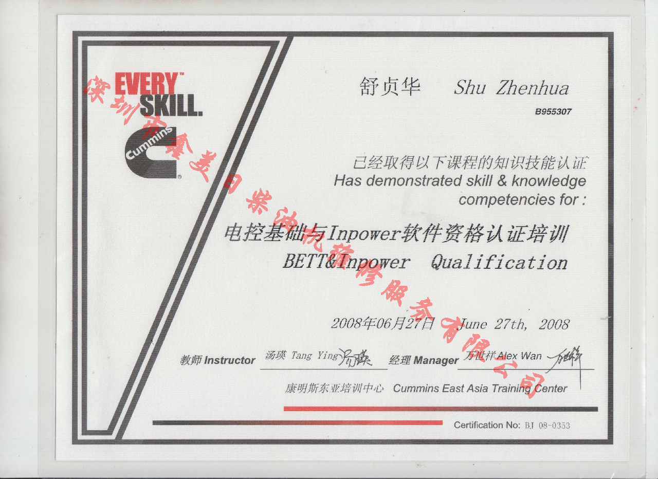2008年 北京康明斯 舒貞華 電控基礎(chǔ)與INPOWER 軟件資格認證培訓(xùn)證書