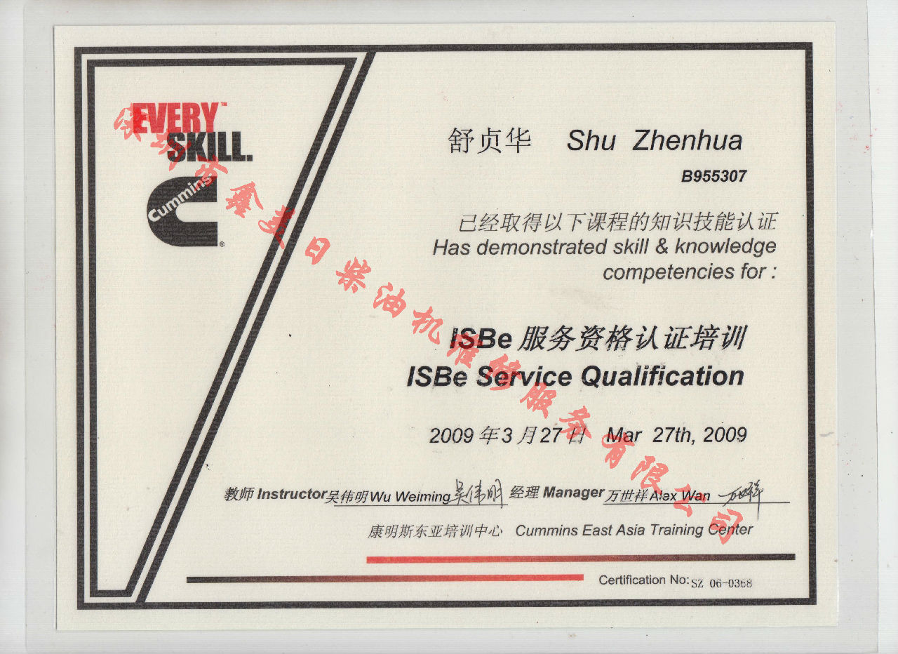 2009年 北京康明斯 舒貞華  ISBE 服務(wù)資格認證培訓(xùn)證書