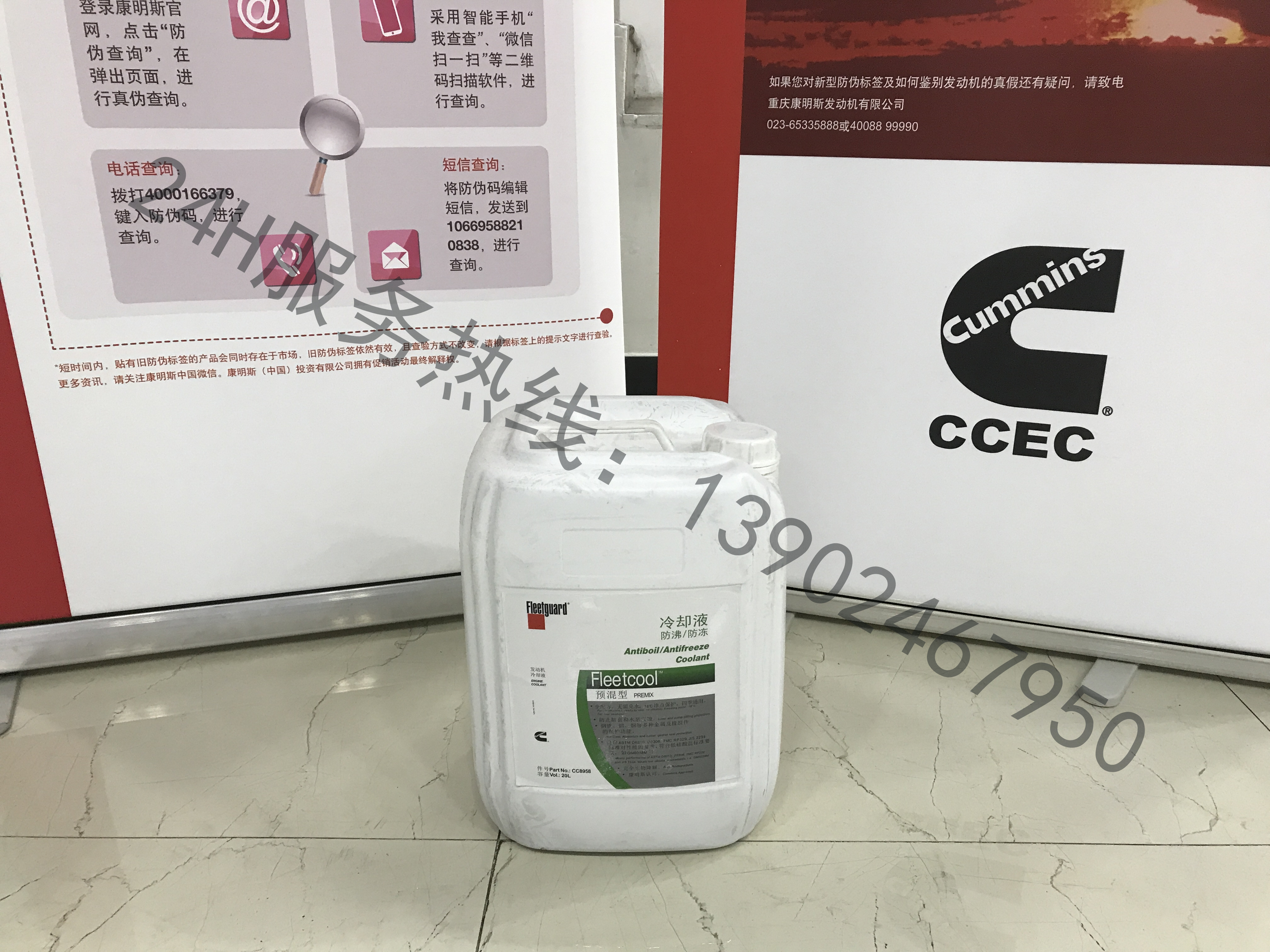 弗列加冷卻液（防沸、防凍）20L   件號(hào)：CC8958